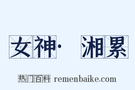 女神·湘累是什么意思的图片